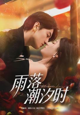 雨落潮汐時(shí)