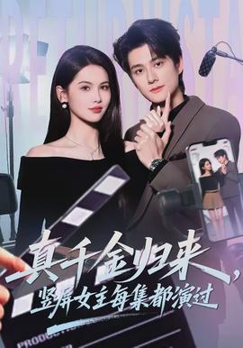 真千金歸來，豎屏女主每集都演過