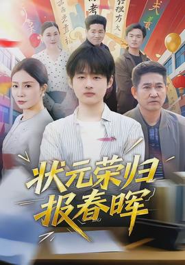 狀元榮歸報(bào)春暉