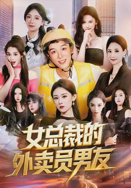 女總裁的外賣(mài)員男友