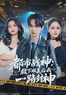 都市戰(zhàn)神：救下雙美后我一路封神