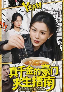 真千金的豪門(mén)求生指南