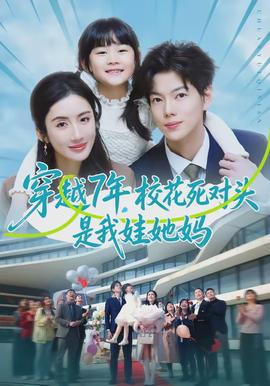 穿越7年，?；ㄋ缹︻^是我娃她媽