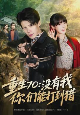 重生70：沒有我你們能打到獵