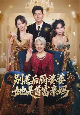 別惹后廚婆婆，她是首富親媽