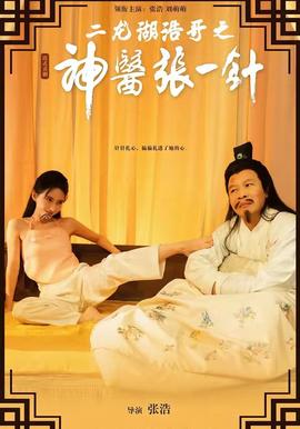 二龍湖浩哥之神醫(yī)張一針