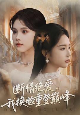 斷情絕愛(ài)，我換臉重登巔峰