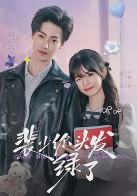 裴少你頭發(fā)綠了