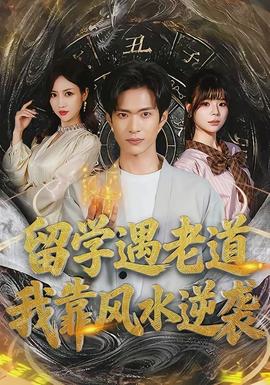 留學(xué)遇老道，我靠風(fēng)水逆襲