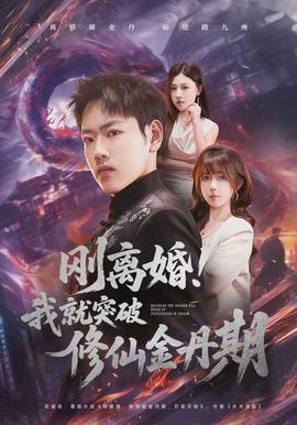 剛離婚！我就突破修仙金丹期