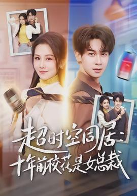 超時空同居：十年前?；ㄊ桥偛?></div></div><div   id=