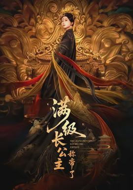 滿級長公主稱帝了