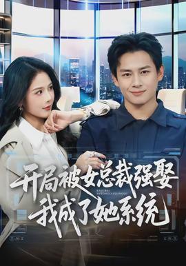 開局被女總裁強(qiáng)娶我成了她系統(tǒng)