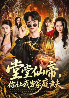 堂堂仙帝，你讓我當(dāng)家庭煮夫