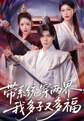 帶系統(tǒng)穿兩界，我多子又多福