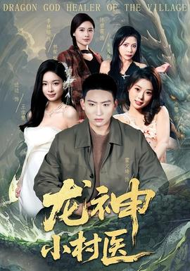 龍神小村醫(yī)