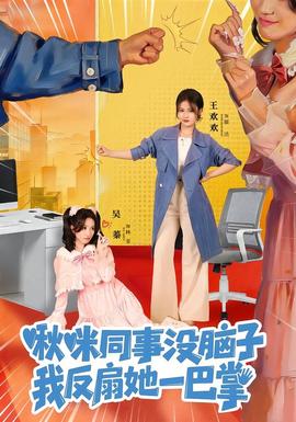 啾咪同事沒腦子，我反扇她一巴掌