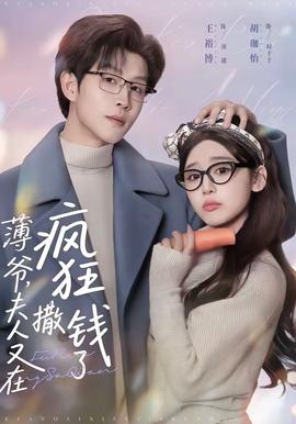 薄爺，夫人又在瘋狂撒錢了