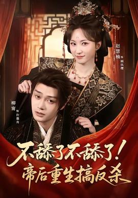 不舔了不舔了！帝后重生搞反殺