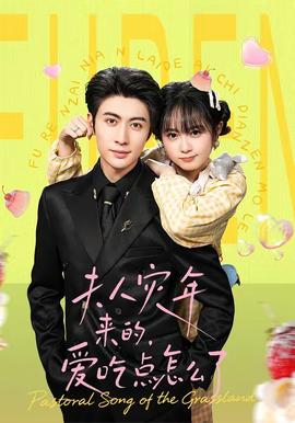 夫人災(zāi)年來的，愛吃點怎么了