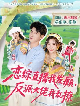 戀綜直播我發(fā)癲，反派大佬我亂撩