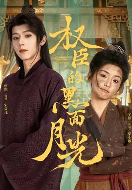 權(quán)臣的黑面月光