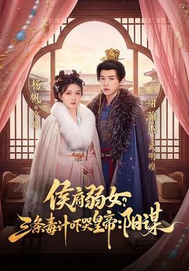 侯府弱女？三條毒計嚇哭皇帝：陽謀