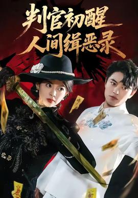 判官初醒人間緝惡錄