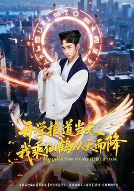 開(kāi)學(xué)報(bào)道當(dāng)天我乘仙鶴從天而降