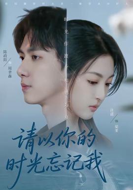 請以你的時光忘記我