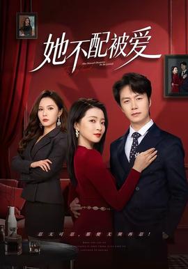 她不配被愛