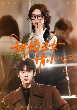 甜婚丑女請小心