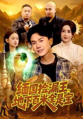 緬國撿漏王，地下百米全是寶