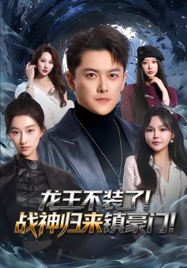 龍王不裝了！戰(zhàn)神歸來鎮(zhèn)豪門