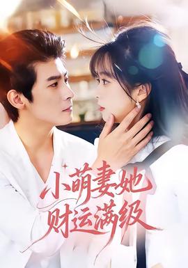 小萌妻她財(cái)運(yùn)滿級(jí)