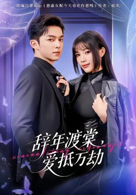 辭年渡棠，愛抵萬劫