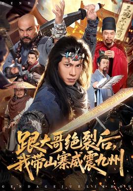 跟大哥決裂后，我?guī)秸鹁胖?></div></div><div   id=