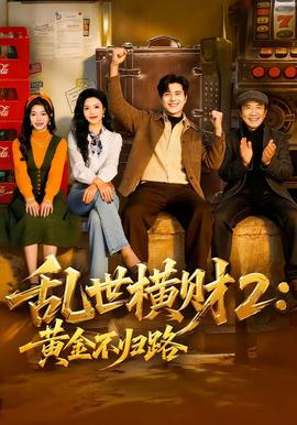 亂世橫財2：黃金不歸路