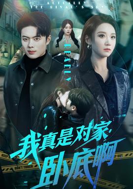 我真是對(duì)家臥底啊