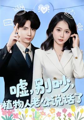 噓，別吵，植物人老公說話了