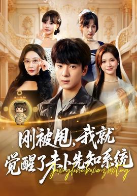 剛被甩，我就覺醒了未卜先知系統(tǒng)