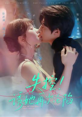 失控！誘她再次淪陷