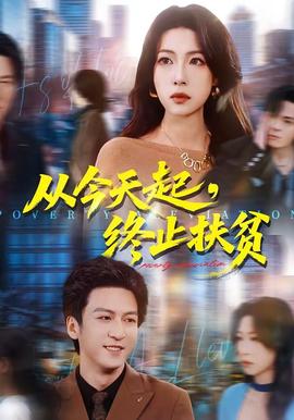 從今天起，終止扶貧