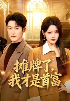 攤牌了，我才是首富