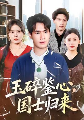 玉碎鑒心，國士歸來