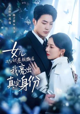 女兒滿分試卷被撕后，我亮出真實(shí)身份