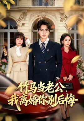 竹馬當(dāng)老公，我離婚你別后悔