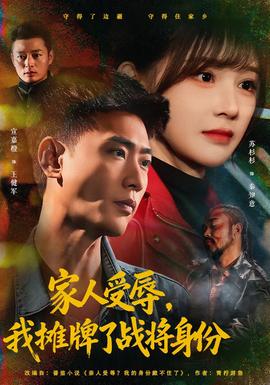 家人受辱，我攤牌了戰(zhàn)將身份