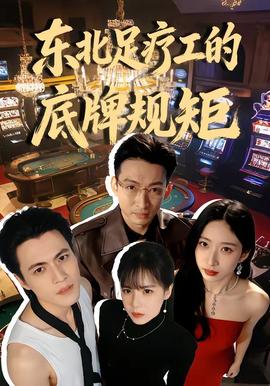 東北足療工的底牌規(guī)矩