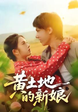 黃土地的新娘